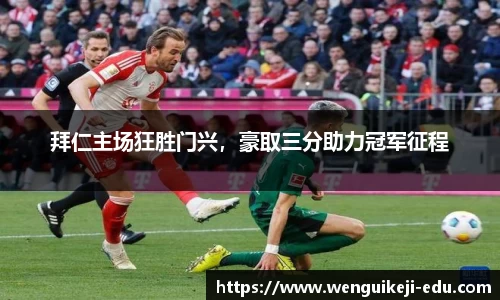 拜仁主场狂胜门兴，豪取三分助力冠军征程