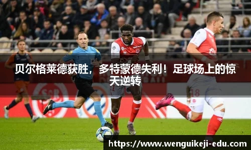 贝尔格莱德获胜，多特蒙德失利！足球场上的惊天逆转