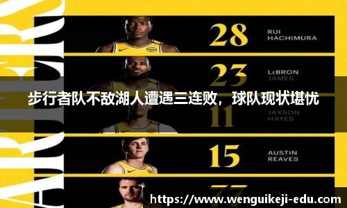 步行者队不敌湖人遭遇三连败，球队现状堪忧