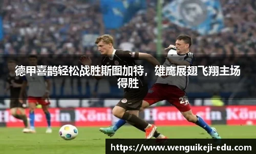 德甲喜鹊轻松战胜斯图加特，雄鹰展翅飞翔主场得胜