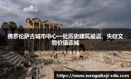 佛罗伦萨古城市中心一处历史建筑被盗，失窃文物价值连城