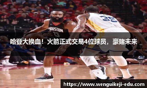 哈登大换血！火箭正式交易4位球员，豪赌未来