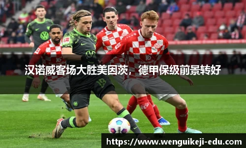 汉诺威客场大胜美因茨，德甲保级前景转好