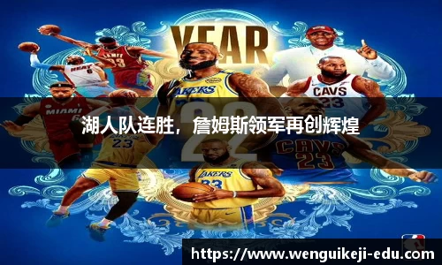 湖人队连胜，詹姆斯领军再创辉煌