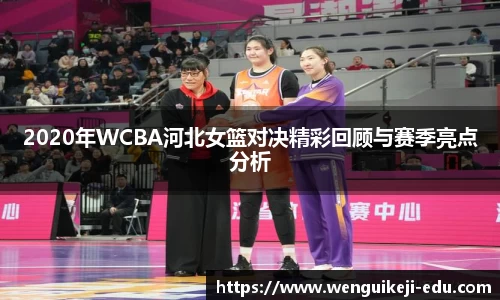 2020年WCBA河北女篮对决精彩回顾与赛季亮点分析
