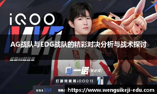 AG战队与EDG战队的精彩对决分析与战术探讨