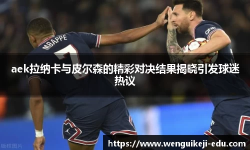 aek拉纳卡与皮尔森的精彩对决结果揭晓引发球迷热议