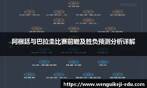 阿根廷与巴拉圭比赛前瞻及胜负预测分析详解