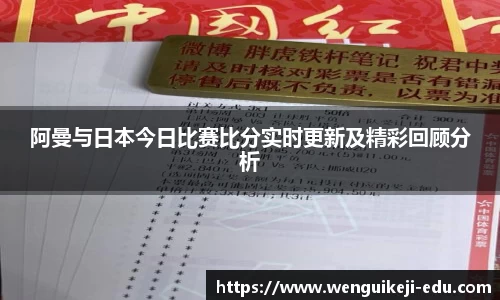阿曼与日本今日比赛比分实时更新及精彩回顾分析