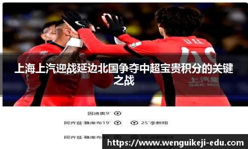 上海上汽迎战延边北国争夺中超宝贵积分的关键之战