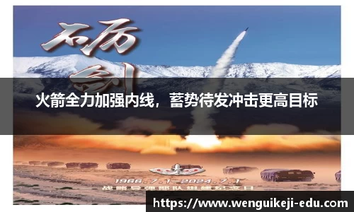 火箭全力加强内线，蓄势待发冲击更高目标