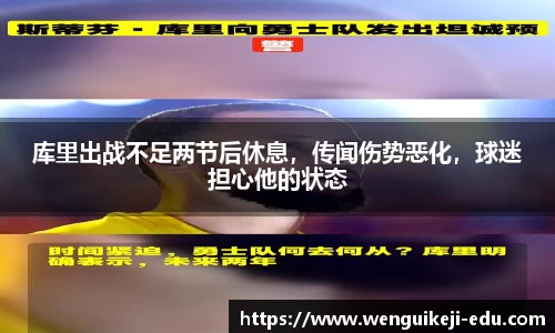 库里出战不足两节后休息，传闻伤势恶化，球迷担心他的状态