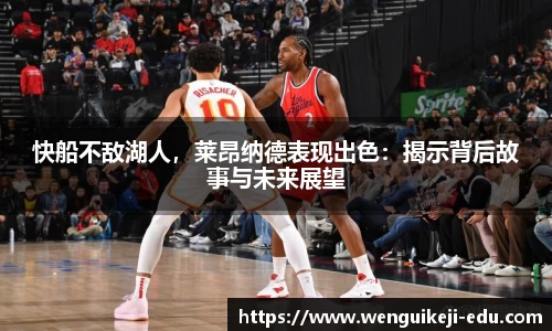 快船不敌湖人，莱昂纳德表现出色：揭示背后故事与未来展望